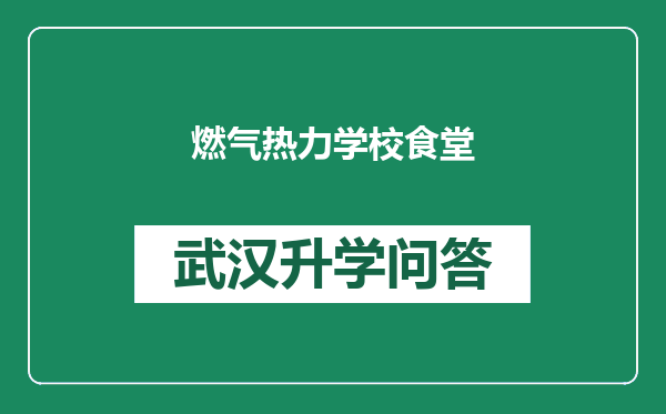 燃气热力学校食堂