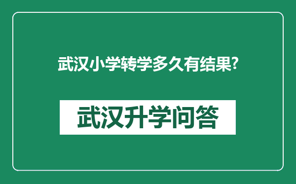 武汉小学转学多久有结果?