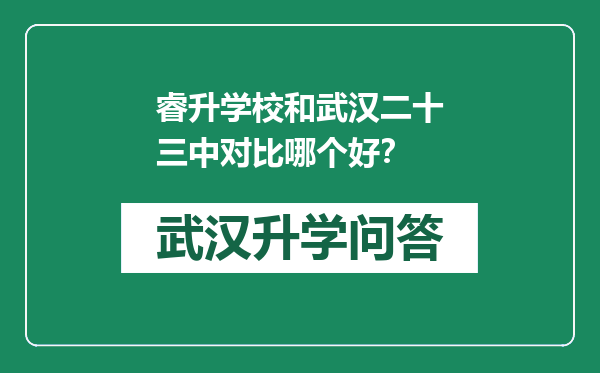 睿升学校和武汉二十三中对比哪个好？