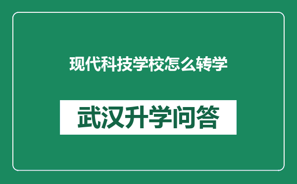 现代科技学校怎么转学