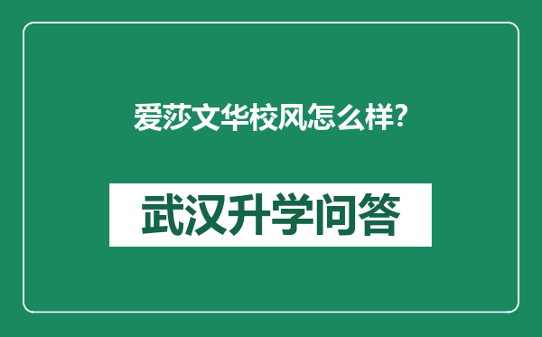 爱莎文华校风怎么样？