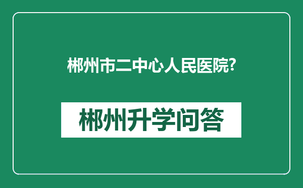 郴州市二中心人民医院?