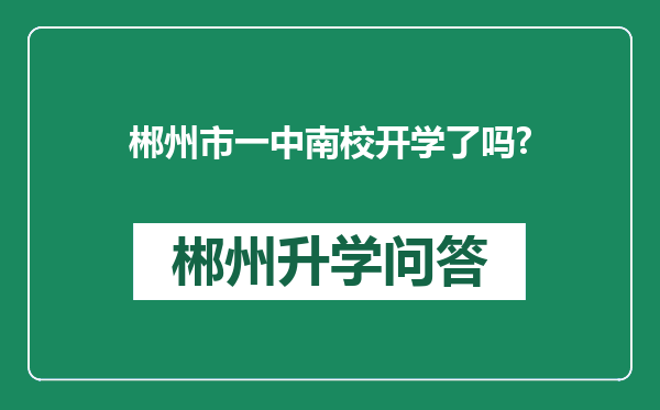郴州市一中南校开学了吗?