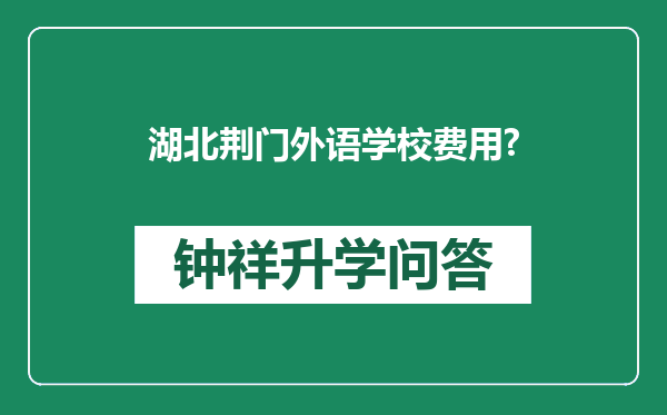 湖北荆门外语学校费用?