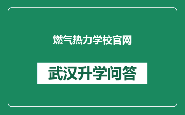 燃气热力学校官网