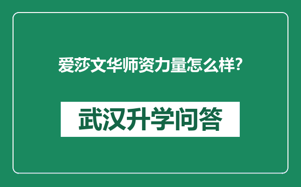 爱莎文华师资力量怎么样？