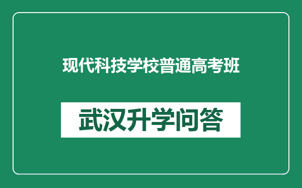 现代科技学校普通高考班