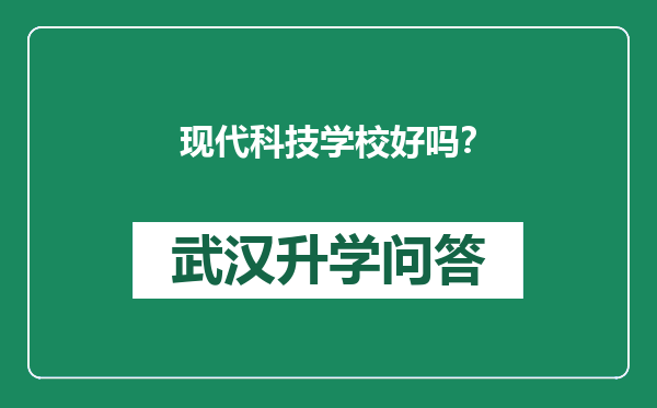 现代科技学校好吗？