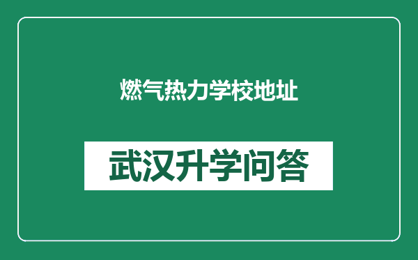 燃气热力学校地址