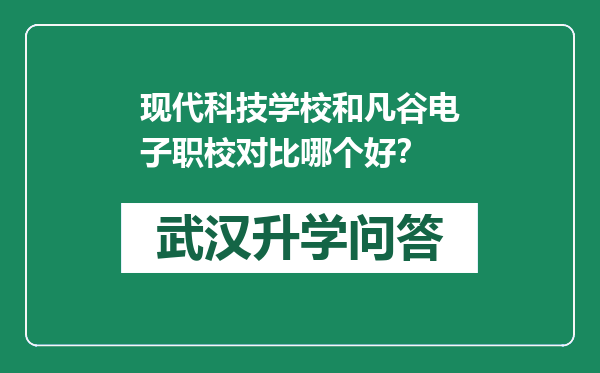 现代科技学校和凡谷电子职校对比哪个好？