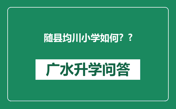 随县均川小学如何？?