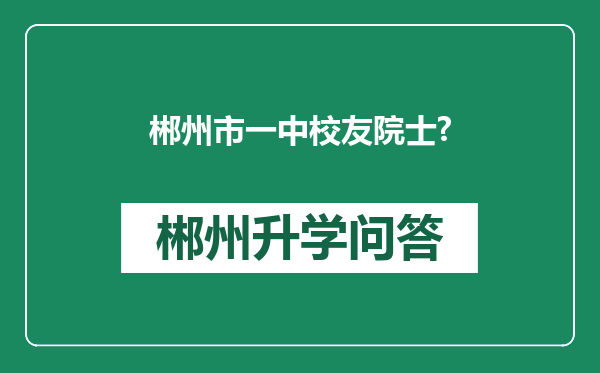 郴州市一中校友院士?