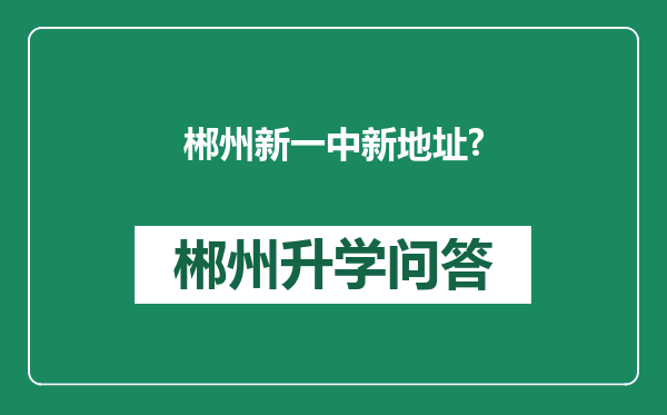郴州新一中新地址?