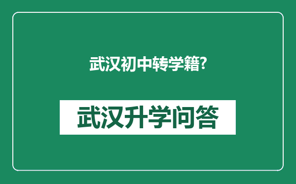 武汉初中转学籍?