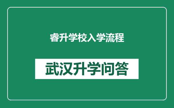 睿升学校入学流程