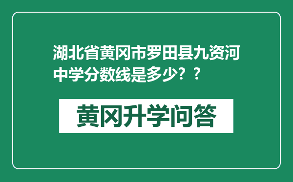湖北省黄冈市罗田县九资河中学分数线是多少？?