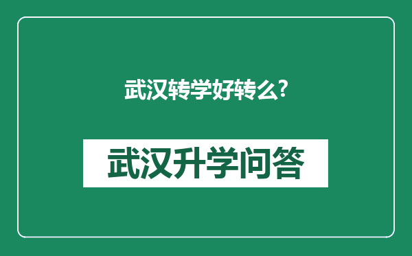 武汉转学好转么?