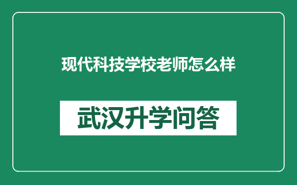 现代科技学校老师怎么样