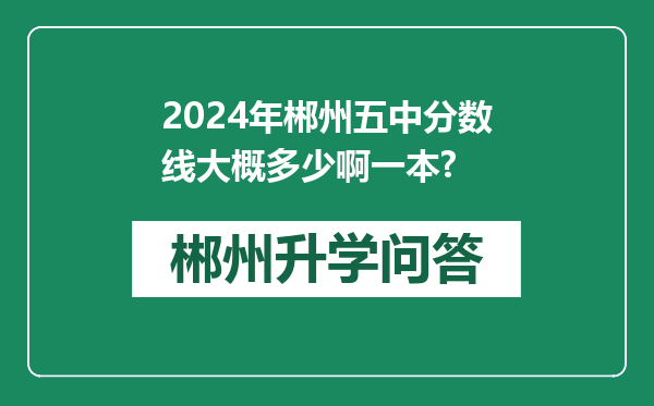 2024年郴州五中分数线大概多少啊一本?