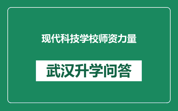 现代科技学校师资力量