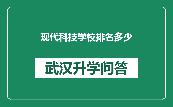 现代科技学校排名多少