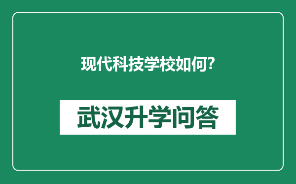 现代科技学校如何？