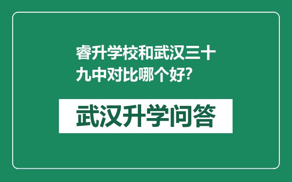 睿升学校和武汉三十九中对比哪个好？