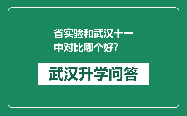 省实验和武汉十一中对比哪个好？