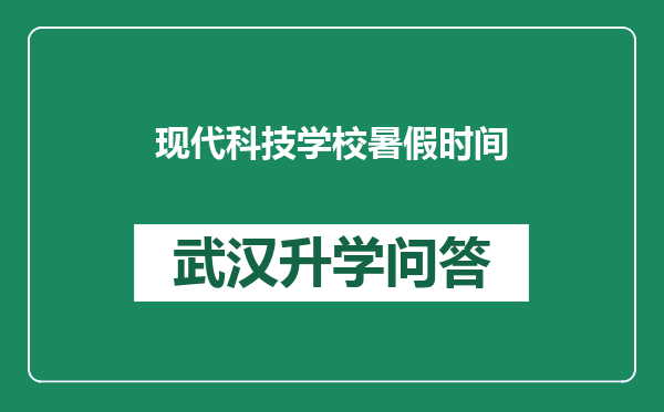现代科技学校暑假时间