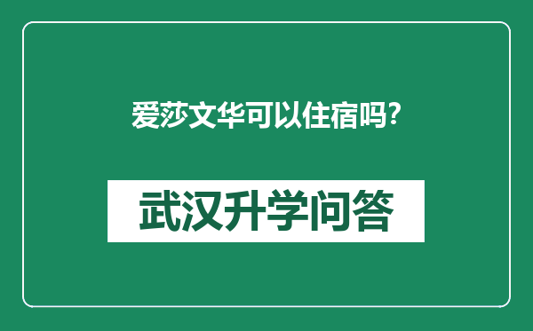 爱莎文华可以住宿吗？