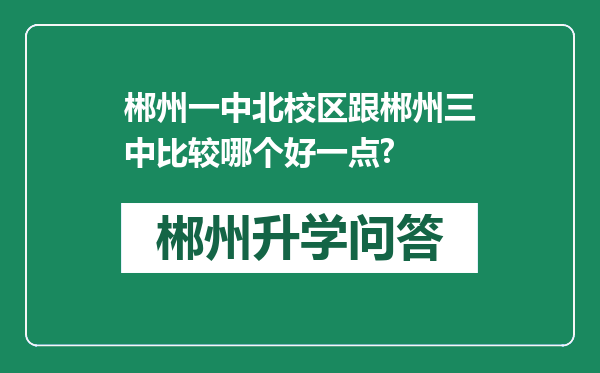 郴州一中北校区跟郴州三中比较哪个好一点?