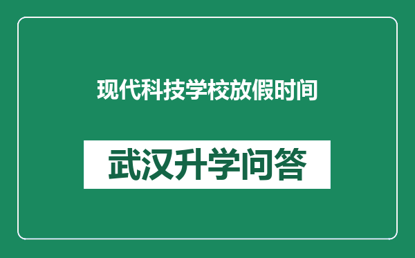 现代科技学校放假时间