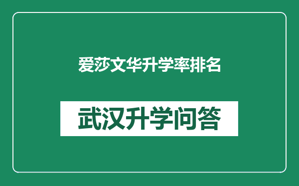 爱莎文华升学率排名