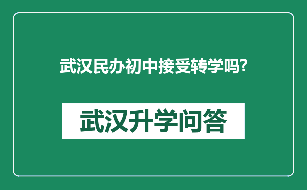 武汉民办初中接受转学吗?