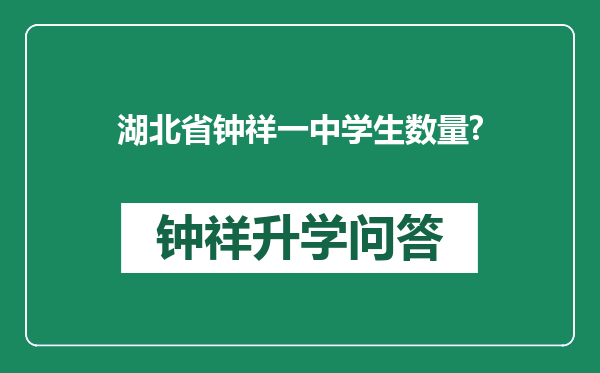 湖北省钟祥一中学生数量?