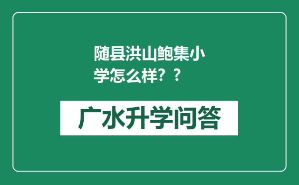 随县洪山鲍集小学怎么样？?