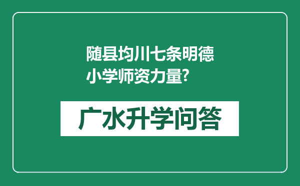 随县均川七条明德小学师资力量?