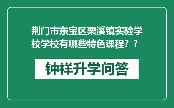 荆门市东宝区栗溪镇实验学校学校有哪些特色课程？?