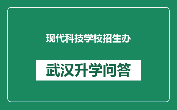 现代科技学校招生办
