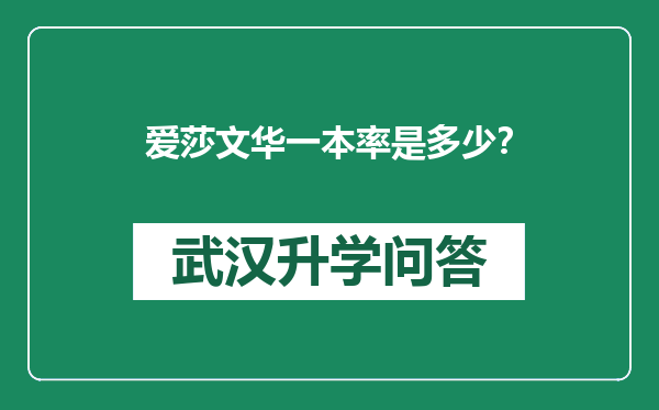 爱莎文华一本率是多少？