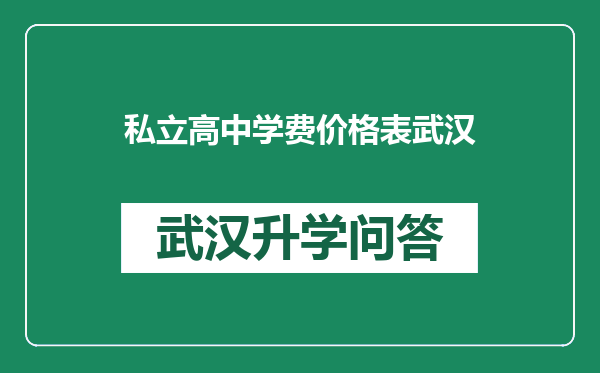 私立高中学费价格表武汉