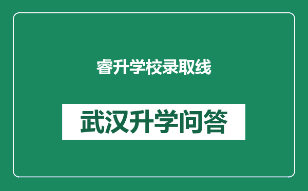 睿升学校录取线