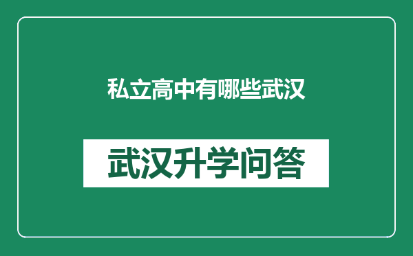 私立高中有哪些武汉