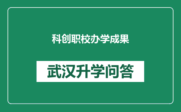 科创职校办学成果