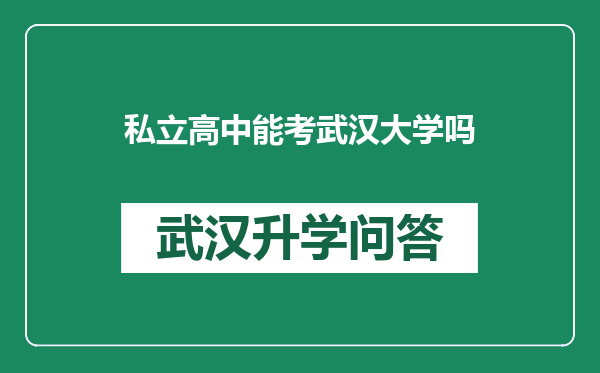 私立高中能考武汉大学吗