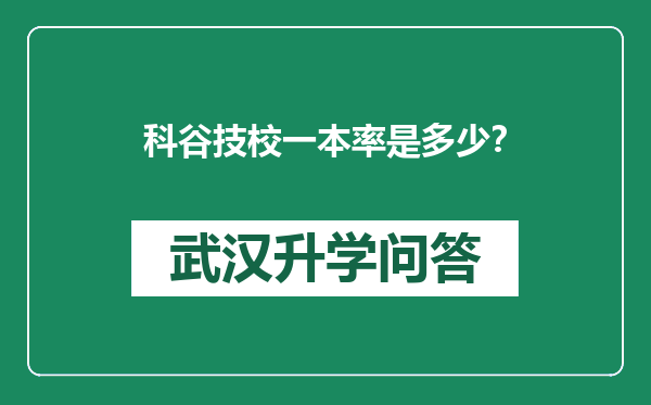 科谷技校一本率是多少？