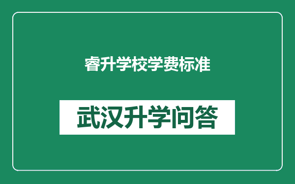 睿升学校学费标准
