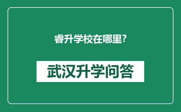 睿升学校在哪里？