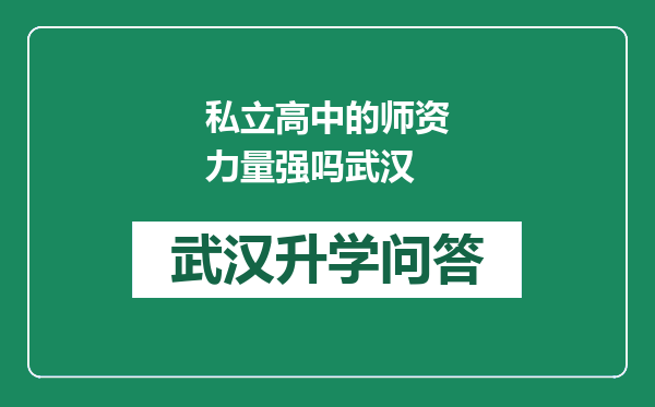 私立高中的师资力量强吗武汉