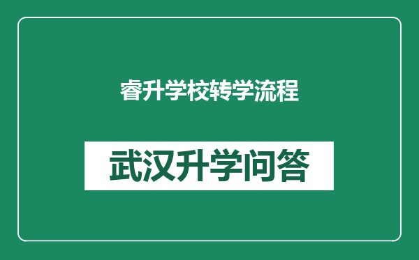 睿升学校转学流程